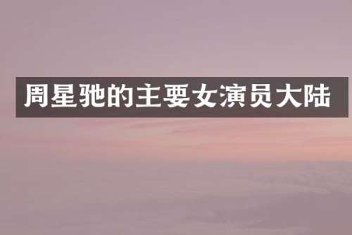 周星驰的主要女演员大陆