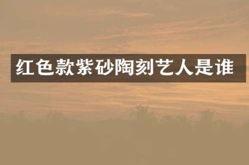 红色款紫砂陶刻艺人是谁