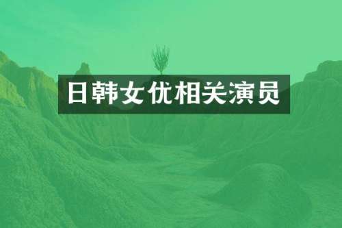 日韩相关演员