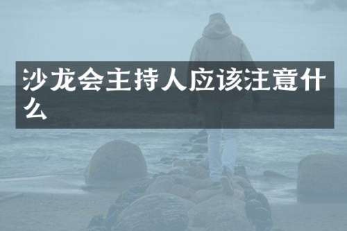 沙龙会主持人应该注意什么
