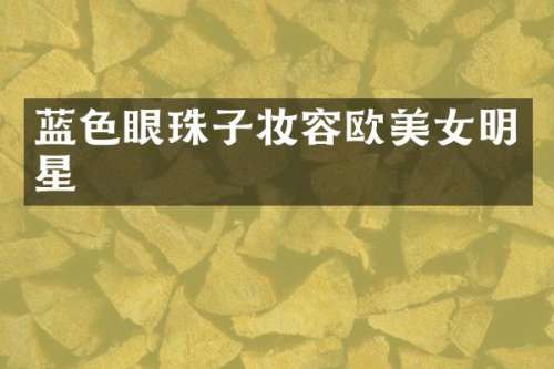 蓝色眼珠子妆容欧明星