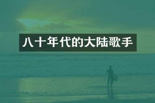 八十年代的大陆歌手