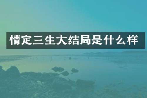 情定三生大结局是什么样