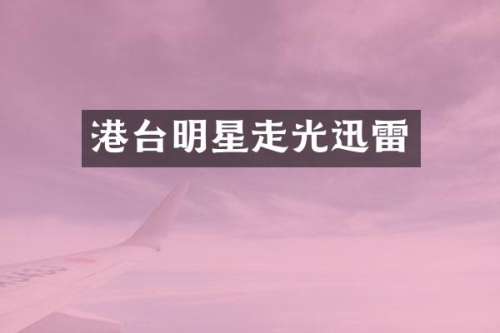 港台明星走光迅雷