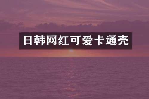 日韩网红可爱卡通壳