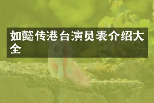 如懿传港台演员表介绍大全