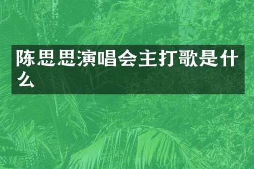 陈思思演唱会主打歌是什么