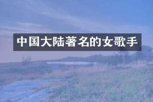 中国大陆著名的女歌手