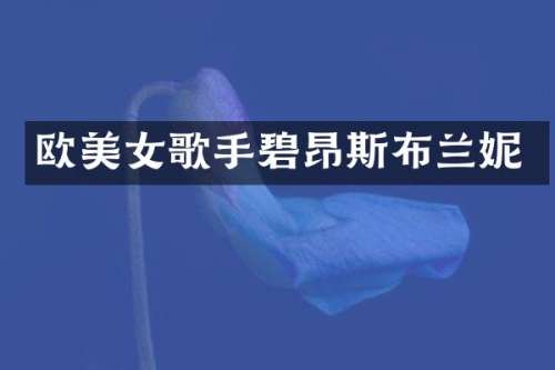 欧歌手碧昂斯布兰妮