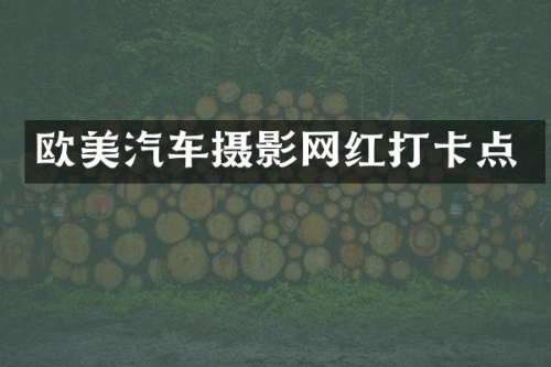 欧美汽车摄影网红打卡点