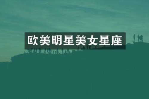 欧美明星星座