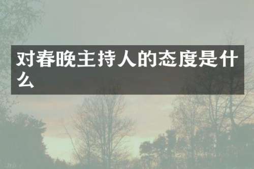 对主持人的态度是什么