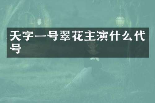 天字一号翠花主演什么代号
