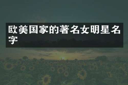 欧美国家的著名女明星名字