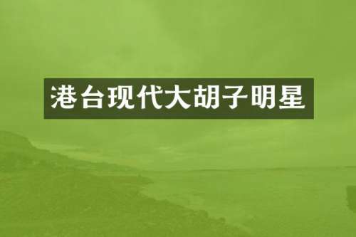 港台现代大胡子明星