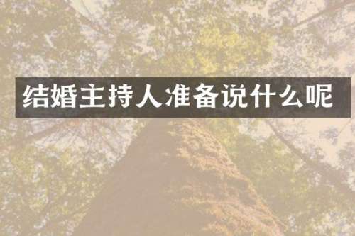 结婚主持人准备说什么呢