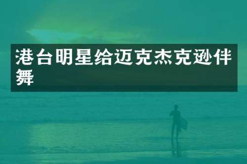 港台明星给迈克杰克逊伴舞