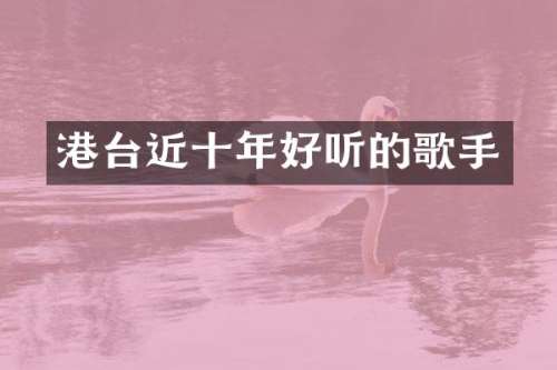 港台近十年好听的歌手