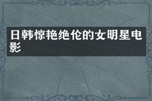 日韩惊伦的女明星电影