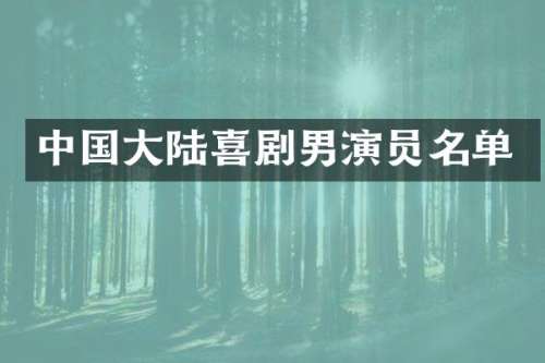 中国大陆喜剧男演员名单