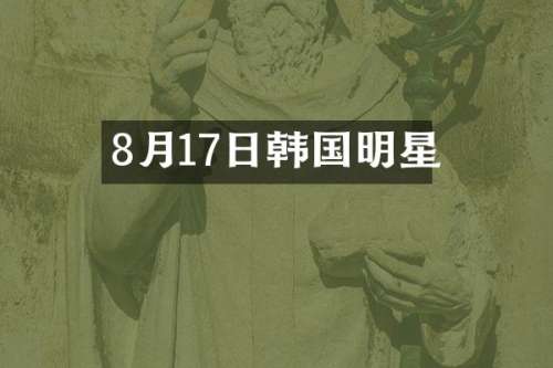 8月17日韩国明星