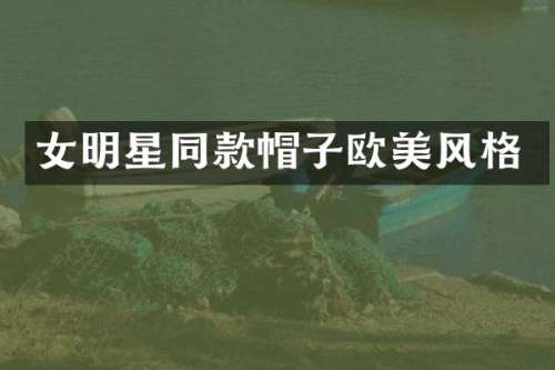 女明星同款帽子欧美风格