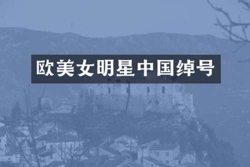 欧明星中国绰号