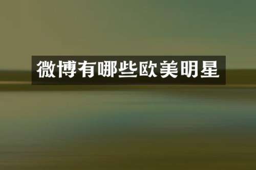 微博有哪些欧美明星