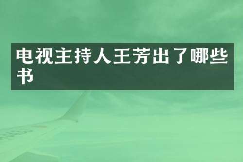 电视主持人王芳出了哪些书