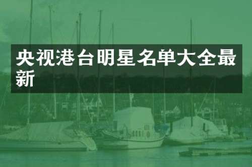 央视港台明星名单大全最新