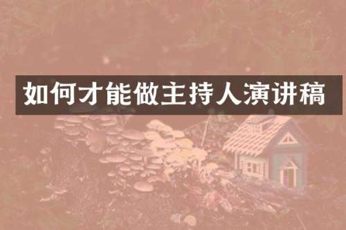 如何才能做主持人演讲稿