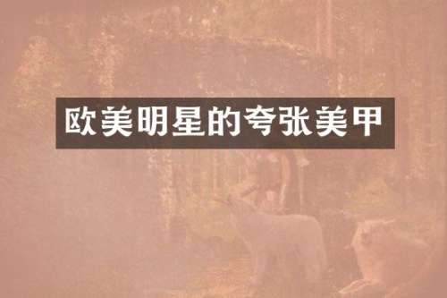 欧美明星的夸张美甲