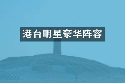 港台明星豪华阵容