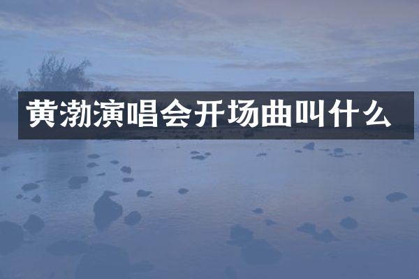 黄渤演唱会开场曲叫什么