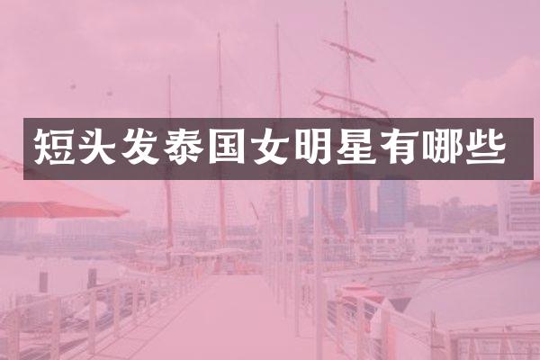 短头发泰国女明星有哪些
