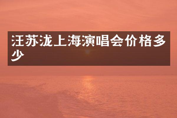 汪苏泷上海演唱会价格多少