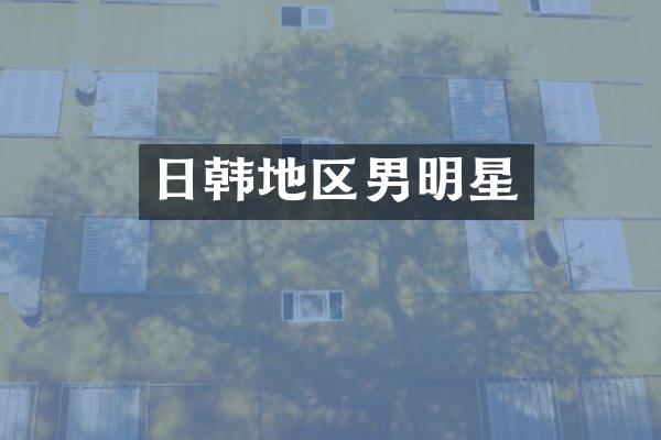 日韩地区男明星