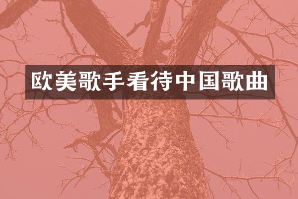 欧美歌手看待中国歌曲