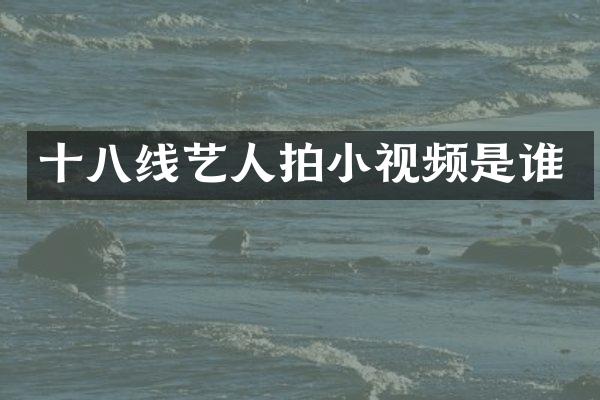 十八线艺人拍小视频是谁