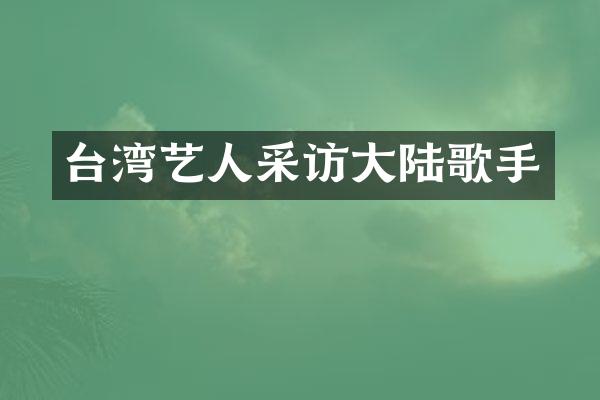 台湾艺人采访大陆歌手