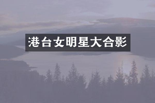 港台女明星大合影