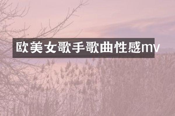 欧歌手歌曲性感mv
