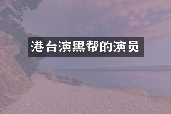 港台演黑帮的演员