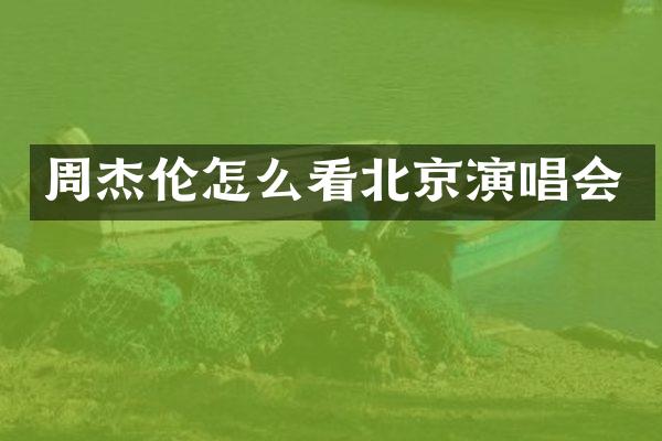 周杰伦怎么看北京演唱会