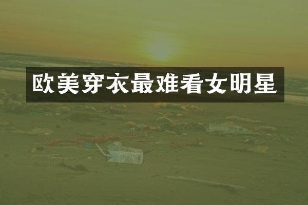 欧美穿衣最难看女明星