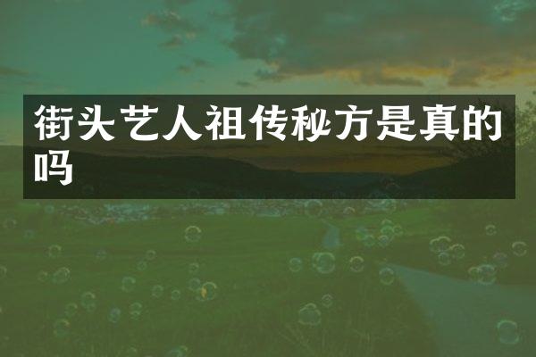 街头艺人祖传秘方是真的吗