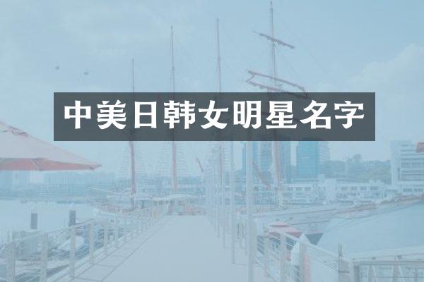 中美日韩女明星名字