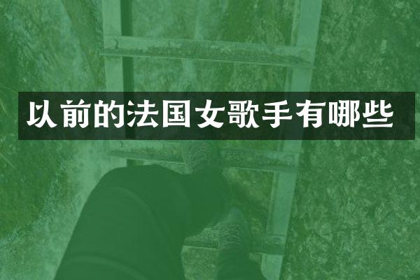 以前的法国女歌手有哪些