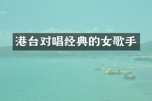 港台对唱经典的女歌手