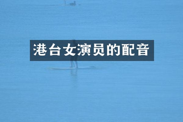 港台女演员的配音